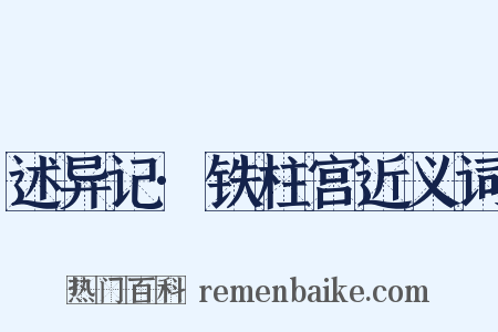 述异记·铁柱宫近义词是什么意思的图片